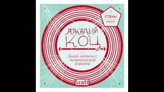 Arkadiy Kots Band — Take On The Political Fight