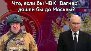 Что, если бы ЧВК "Вагнер" дошли бы до Москвы?