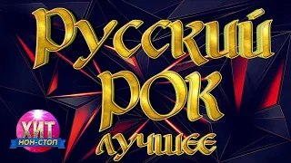 Русский Рок Лучшее