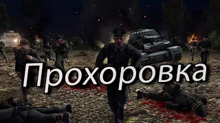 Битва под Прохоровкой | Мультиплеер | Men of War: Assault Squad 2 - Valour mod | #2