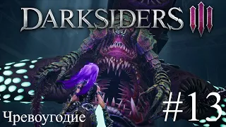 Darksiders III - Чревоугодие остался без Ужина (Босс) #13