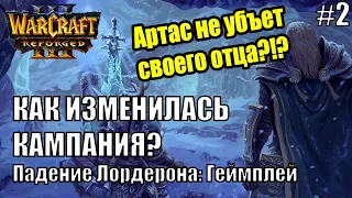 КАК ТАК, ЗАЧЕМ ПОМЕНЯЛИ? | Warcraft 3: Reforged. Падение Лордерона, ПРОХОЖДЕНИЕ.