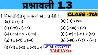पूर्णांक संख्या  - कक्षा 7 गणित प्रश्नावली 1.3 -Class 7 Maths Integers Hindi Medium