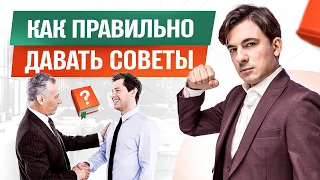 Как правильно давать советы и не получить в глаз! Ораторское мастерство