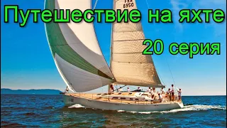 Путешествие на яхте. 20 серия. Возвращение домой