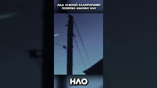 Над Южной Калифорнией потерпел аварию НЛО #shorts