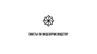 15 советов по видеопроизводству| Препродакшн, продакшн и постпродакшн|