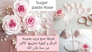 طريقة صنع ورود بعجينة السكر و كيفية تخزينها لأكثر من سنة بإذن الله/ How to make sugar paste Roses
