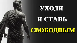 КАК УХОДИТЬ может стать вашей величайшей силой | Марк Аврелий СТОИЦИЗМ