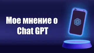 Мое мнение о Chat GPT в Английском языке