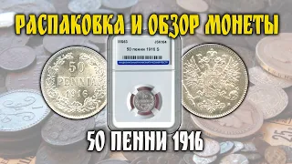 Распаковка и обзор монеты в слабе с аукциона "Мешок"- 50 пенни 1916 MS63