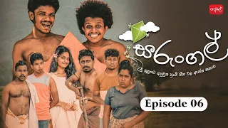 සරුංගල් | Sarungal | Episode 06 | @sapumalproduction