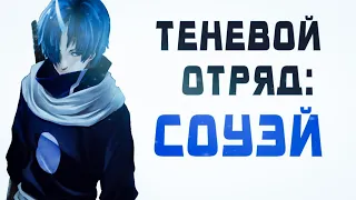 СОУЭЙ | ТЕНЕВОЙ ОТРЯД | О моём перерождении в слизь.