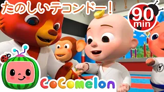 かっこいいね、テコンドー！ 🥋🥋・ココメロン 日本語 - 幼児向け歌とアニメ ・CoComelon 日本語吹替版