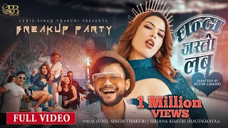 Ghanta Jasto Love (Breakup Party) • Sunil Singh Thakuri, Sirjana KHatri • FT. Nepali Bro, Ritu • MV