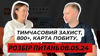 Тимчасовий захист, 800+, карта побиту. Розбір питань 08.05.2024