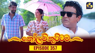 KOLAM KUTTAMA || Episode 357 || කෝලම් කුට්ටම ||  15th December 2023