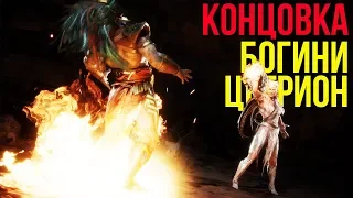 Mortal Kombat 11 Секретная Концовка ► Цетрион