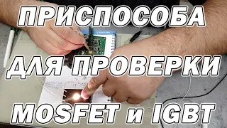Приспособление для проверки MOSFET и IGBT своими руками | Сергей Штыфан