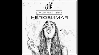 Джонни Фунт - Нелюбимая