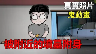 【懸崖鬼故事】被附近的墳墓附身 | 真實照片 | 網友投稿 |鬼動畫| 真實故事|| 神明|神像