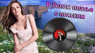 💘✰ "В белом платье с пояском" ✰💘Песни нашего двора