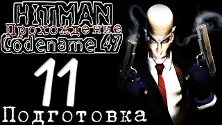 Hitman: Codename 47 — Прохождение: Миссия 11 [ПОДГОТОВКА]