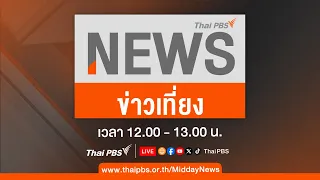 ข่าวเที่ยง ไทยพีบีเอส | 22 พ.ค. 67