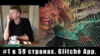 #7 Как стать #1 в 59 странах. Создатель Glitchè - Владимир Шрейдер.