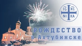 Рождество в Ахтубинске. 2016 год