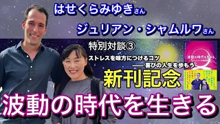 【特別対談③】ストレスを味方につけるコツ── 喜びの人生を歩もう（はせくらみゆき さん ✕ ジュリアン・シャムルワ さん）『波動の時代を生きる　ワンネスと宇宙意識』新刊記念