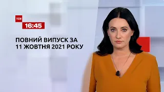 Новини України та світу | Випуск ТСН.16:45 за 11 жовтня 2021 року