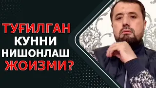 Туғилган кун нишонлаш жоизми?