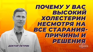 Почему у вас высокий холестерин несмотря на все старания. Причины и решения.