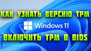 TPM Windows 11 Как Узнать Версию TPM 2.0 / 1.2 ✅ Включить TPM в BIOS UEFI для Установки Виндовс 11