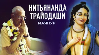 2021.02.25 - Нитьянанда-трайодаши (Маяпур) - Бхакти Вигьяна Госвами