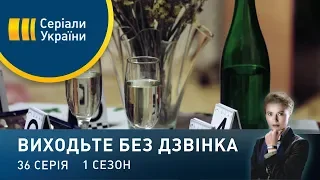 Виходьте без дзвінка (Серія 36. "У пошуках нещастя")