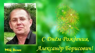 С Днём Рождения, Александр Борисович!!!