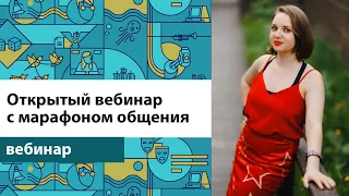 Открытый вебинар с марафона по коммуникации