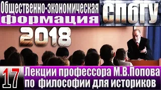 М.В.Попов. 17. «Общественно-экономическая формация». Курс «Философия И-2018». СПбГУ.