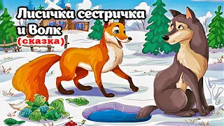 Лисичка сестричка и Волк (сказка)