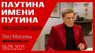 Невзоров.Невзоровские среды.19.05.2021. Путин, ФБК, Платошкин, Лукашенко, Шойгу и китайцы