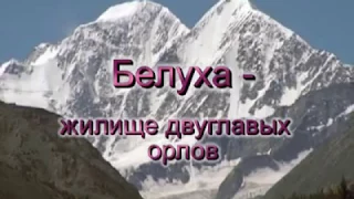 Белуха - жилище двуглавых орлов