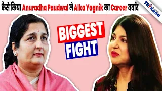 अगर Anuradha Paudwal नहीं खेलती ऐसी घटिया राजनीती तो आज Alka Yagnik और ऊंचाइयों पे होती