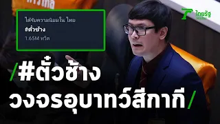 ฉาววงการตำรวจ! โรม แฉ #ตั๋วช้าง วิ่งเต้นแลกตำแหน่ง ตู่-ป้อม ท้า มีหลักฐานก็หามา | Thairath Online