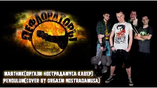 Дефлораторы - Маятник[Оргазм Нострадамуса Кавер]