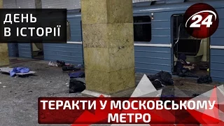 День в історії. Теракти у московському метро