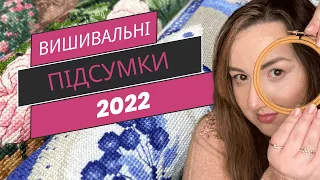 Вишивка хрестиком: Вишивальні підсумки 2022 року.