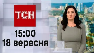 ТСН 15:00 за 18 вересня 2023 року | Повний випуск новин