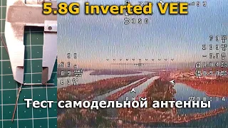 Самодельная inverted VEE антенна на 5.8 ГГц, есть ли смысл? Изготовление и тест